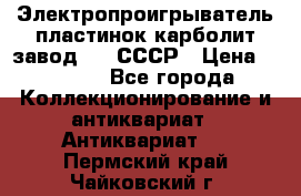 Электропроигрыватель пластинок карболит завод 615 СССР › Цена ­ 4 000 - Все города Коллекционирование и антиквариат » Антиквариат   . Пермский край,Чайковский г.